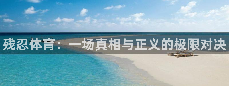意昂f凯捷2平台注册：残忍体育：一场真相与正义的极限对决