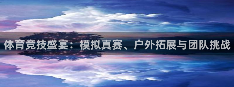 意昂f凯捷包怎么样：体育竞技盛宴：模拟真赛、户外拓展与团队挑战