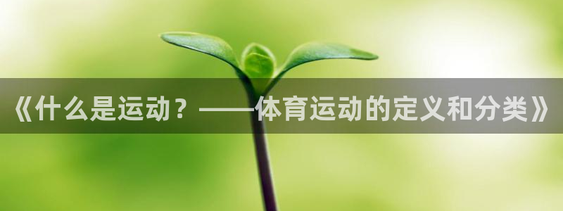意昂f凯捷体育app下载：《什么是运动？——体育运动的定义和分类》