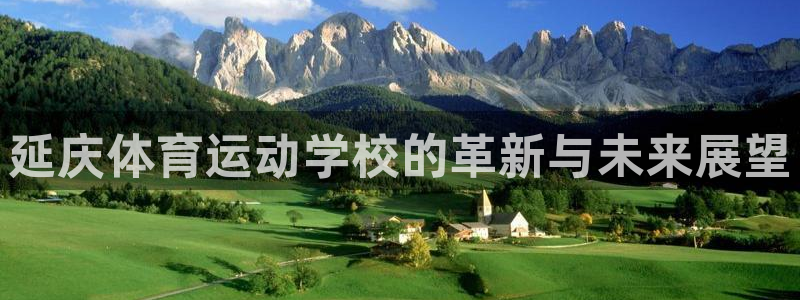 意昂f凯捷体育平台注册：延庆体育运动学校的革新与未来展望