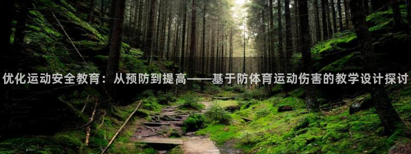意昂f凯捷集团：优化运动安全教育：从预防到提高——基于防体育运动伤害的教学设计探