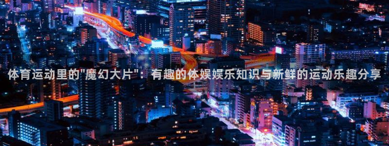意昂f凯捷能源：体育运动里的\
