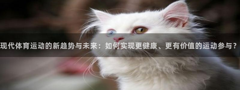 意昂f凯捷零能源集团：现代体育运动的新趋势与未来：如何实现更健康、更有价值的运动