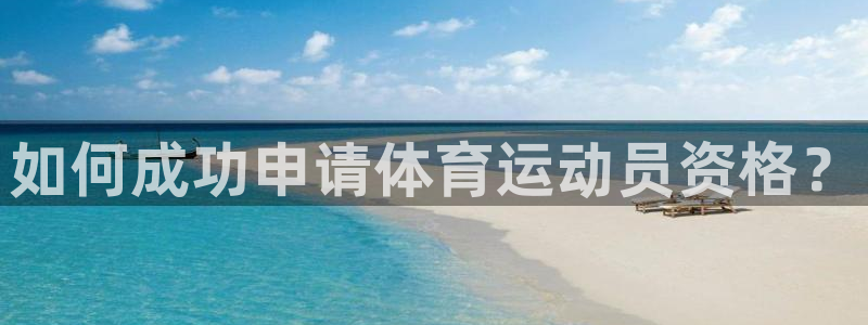 意昂f凯捷平台注册入口：如何成功申请体育运动员资格？