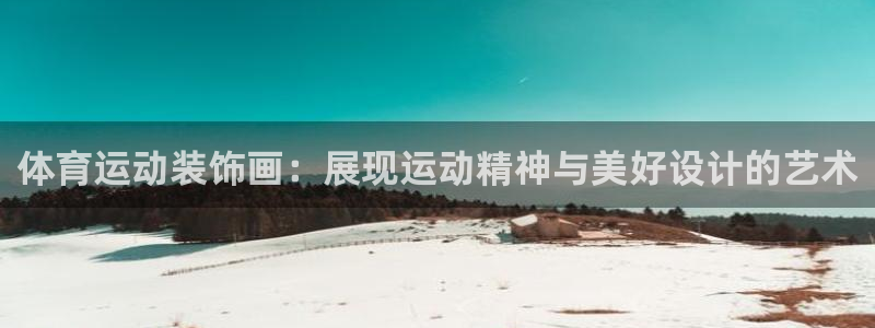 意昂f凯捷3：体育运动装饰画：展现运动精神与美好设计的艺术