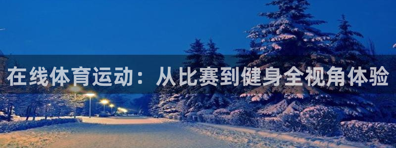 意昂f凯捷凯捷平台注册链接：在线体育运动：从比赛到健身全视角体验