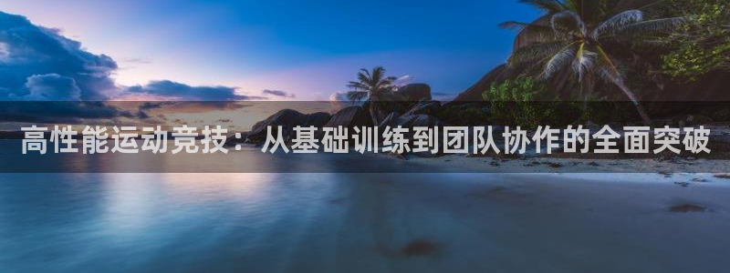 意昂f凯捷4：高性能运动竞技：从基础训练到团队协作的全面突破