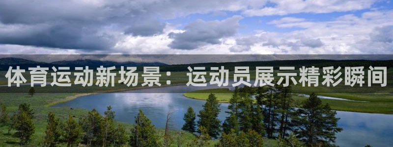 意昂f凯捷5：体育运动新场景：运动员展示精彩瞬间
