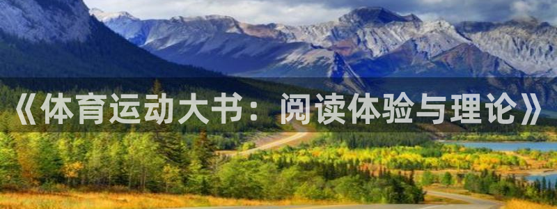 意昂f凯捷4开户：《体育运动大书：阅读体验与理论》