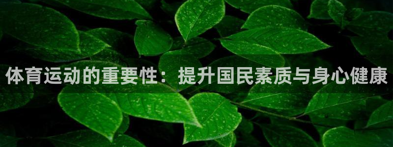 意昂f凯捷3登陆：体育运动的重要性：提升国民素质与身心健康