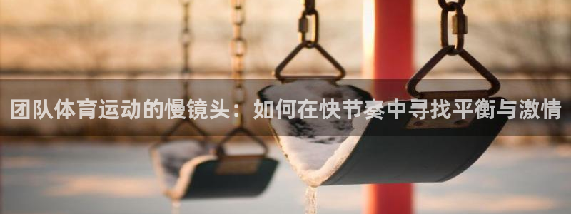 德国意昂f凯捷集团：团队体育运动的慢镜头：如何在快节奏中寻找平衡与激情